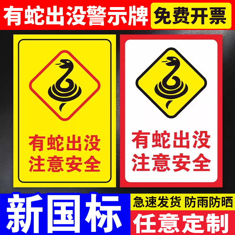 有蛇出没注意安全警示语墙贴旅游景区提示标识标志告知牌铝板反光牌防蛇警示牌有蛇出没注意安全警示标识牌