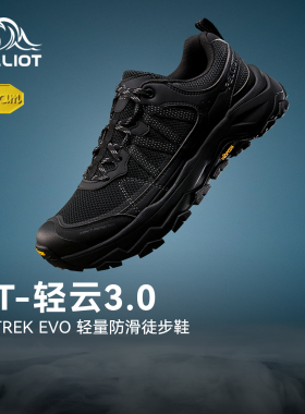 【HT-轻云3.0】伯希和户外男女夏季徒步鞋Vibram防滑轻量化登山鞋