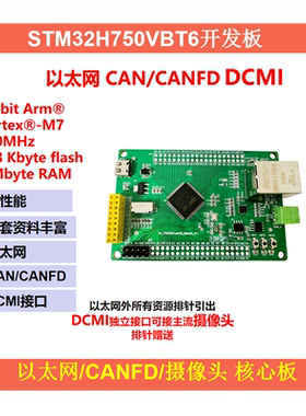 STM32H750 H7 以太网/CANFD/摄像头 TypeC TF卡 核心板 开发板