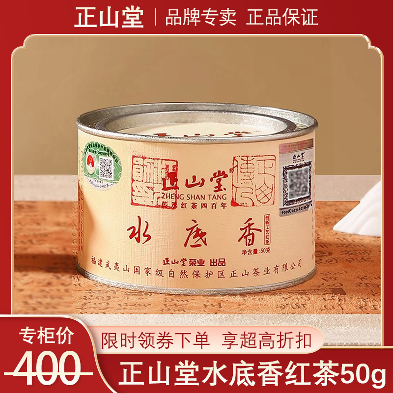 正山堂水底香正山小种红茶50g