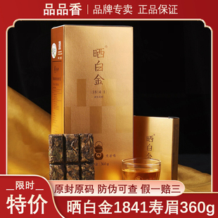 品品香晒白金1841紧压寿眉福鼎白茶正宗六年陈老白茶礼盒茶叶360g