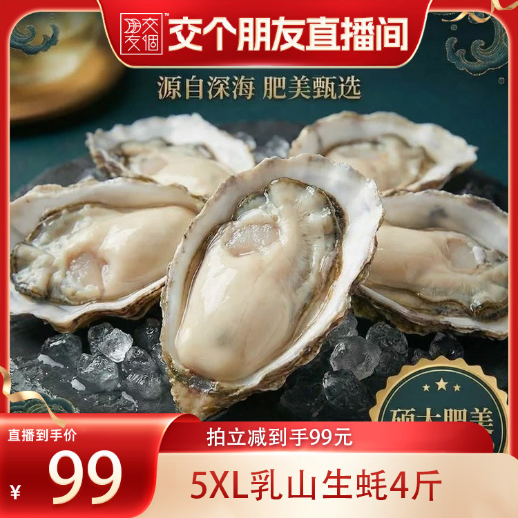 【交个朋友】乳山生蚝鲜活5XL整箱4斤新鲜