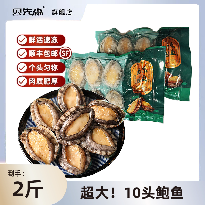【吉杰年货节预售】贝先森鲍鱼鲜冻海鲜水产商用食材新