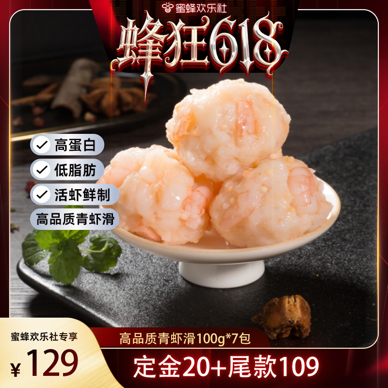 【蜂狂618】贝先森虾滑100g*7包无添加手打