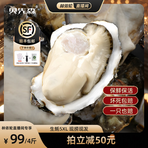 【林依轮直播间】生蚝鲜活5XL整箱顺丰新鲜特大牡蛎