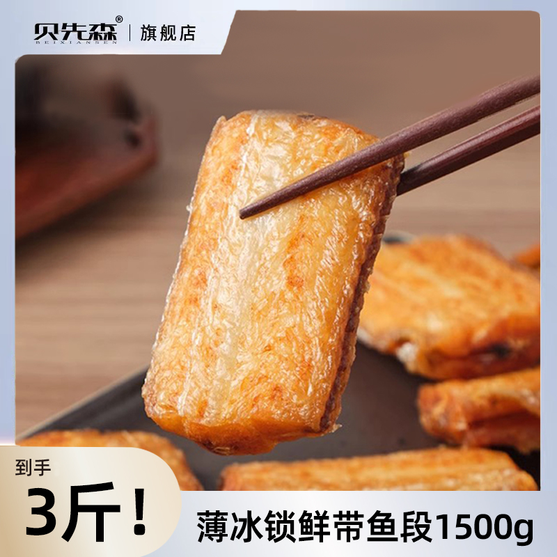 【双十一预售】贝先森带鱼中段新鲜冷冻500g*3