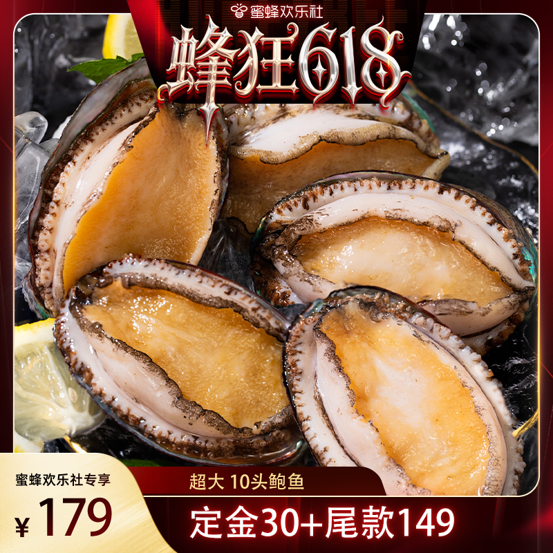 【蜂狂618】贝先森鲍鱼鲜冻海鲜水产商用食材