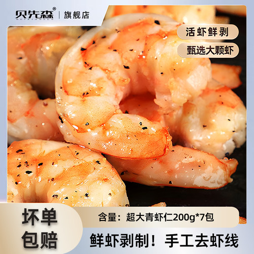 【晁然预售】贝先森虾仁特级200g*7包20/30规格