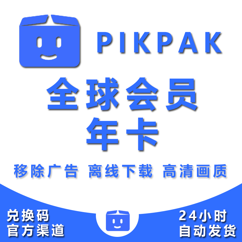 pikpak全球会员兑换码 网盘空间10T 全球会员年卡 24小时自动发货