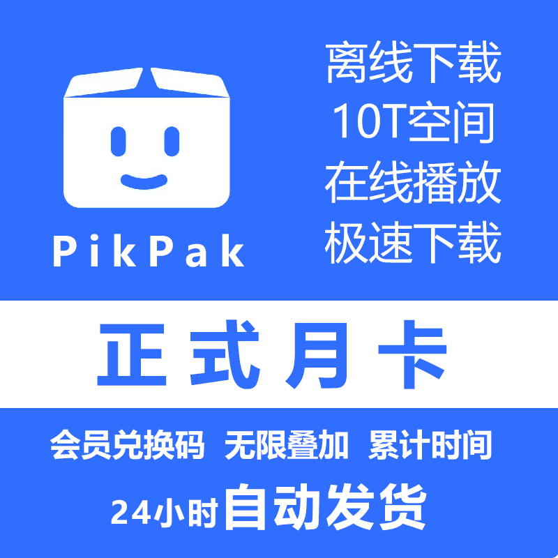 pikpak会员兑换码 网盘空间10T 正式月卡区域会员 购买多张可叠加