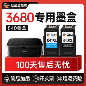 极速适用佳能3680打印机墨盒PG840专E用墨盒CL841墨盒可加墨3680