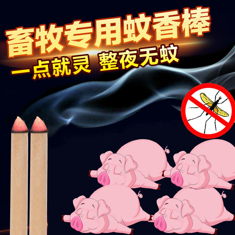 极速畜牧蚊香棒 猪牧场养殖场蚊香兽用蚊J香驱蚊香 养殖蚊香 猪用