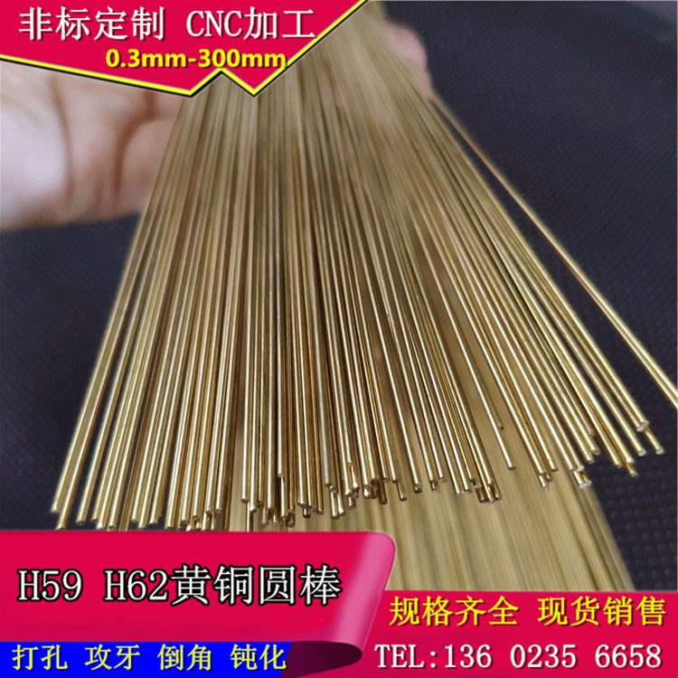 极速H62黄铜棒实心圆直条小黄铜棒加工0.6 y0.8 0.9P 1.5 2 2.8 3