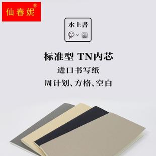 极速[TN标准内芯] tn手帐本豆皮纸标准款内P芯方格内页巴川纸tn