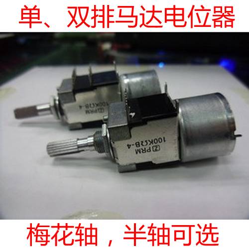 带马达单b排8脚 双排16脚 PRM 双联B50k B100K-25MM花轴可调电位