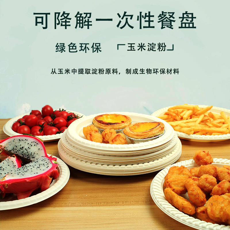 极速一次性餐盘可降解圆盘盘子家用商用餐具烧Q烤盘野餐玉米淀粉