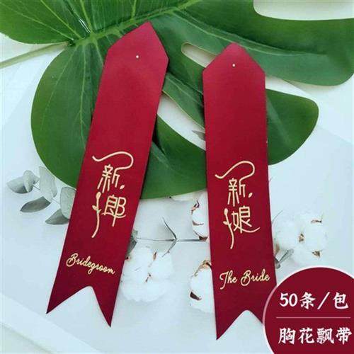 极速新郎新娘胸花飘带襟r花结婚胸花扣针别针嘉宾伴郎伴娘字条称