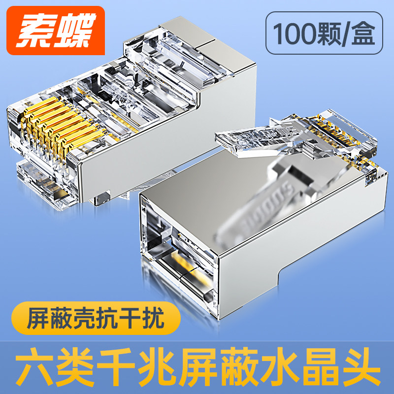 极速索蝶网线水晶头六6类r千兆超五七7万百兆网络家用屏蔽rj45穿