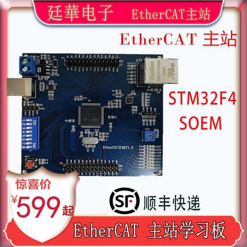 极速EtherCAT主站 开发板 学习板 SOBEM STM32F4 STM32H7 电机控