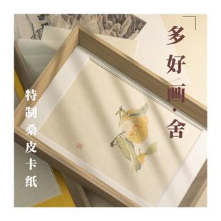 极速【多好画社没骨画】桑皮卡纸可装框没L骨工笔画绘画专业长方