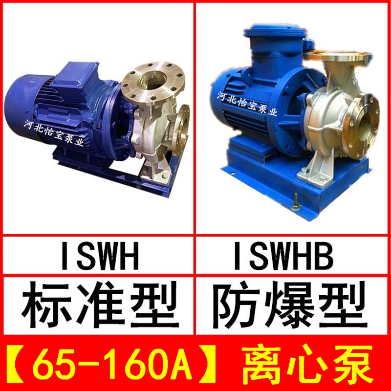极速ISWH65-160A不锈钢管道离心泵卧式增压泵 ISWUHB防爆电机化工