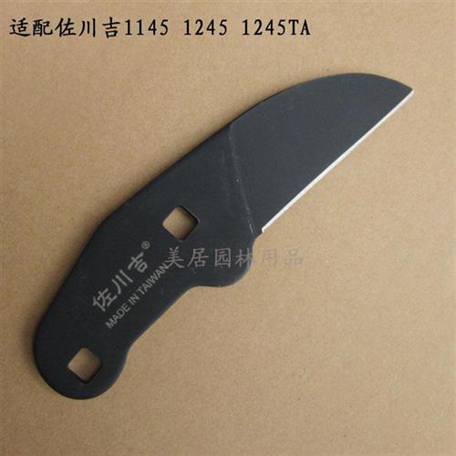 极速佐川吉粗枝剪刀片大力剪配v套刀片适配1145 1245等修枝剪整枝
