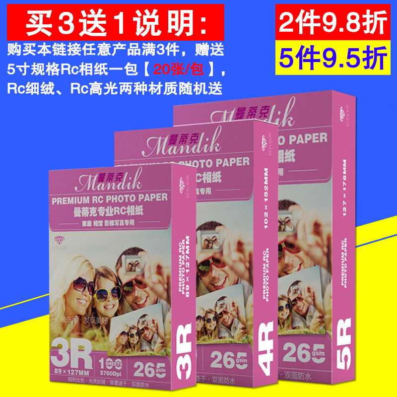 极速曼蒂克RC防水相纸6寸磨砂相片纸E7寸像纸A4高光绒面照片纸绸