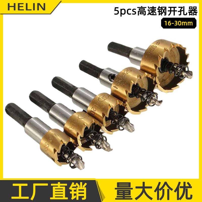 极速5pcs高速网钻孔器16u-30mm套装镀钛不锈钢扩孔器薄板打孔钻头
