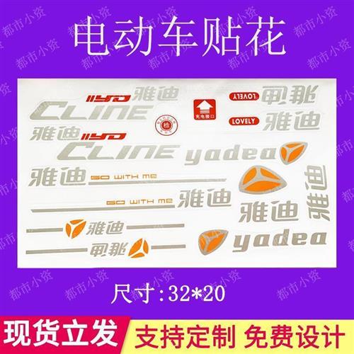 极速雅迪电动车贴纸贴花防水车贴雅迪电N动车车标贴纸画装饰