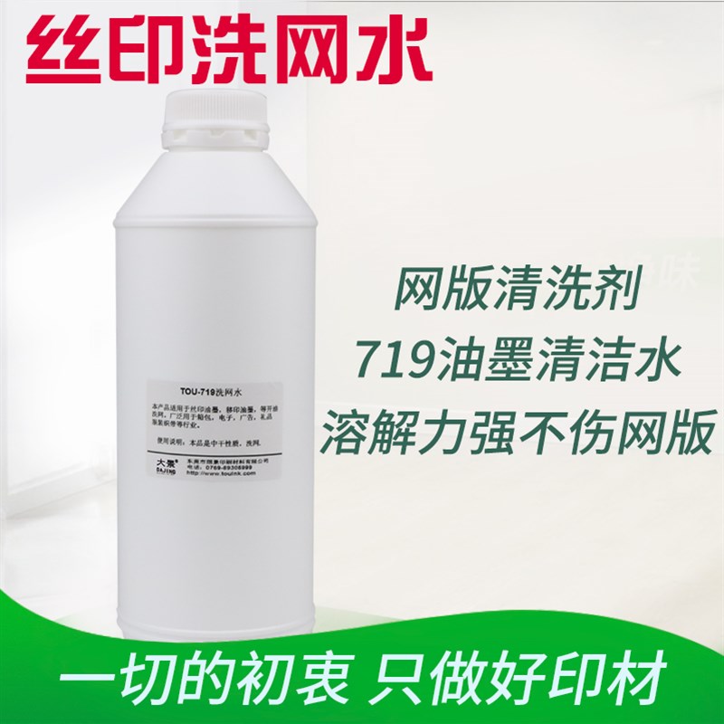 719洗网水丝网印刷低味开油水油墨稀释助剂丝印网U版清洗剂清洗液