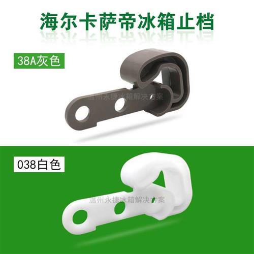 速发适用原装Casarte/卡萨帝海er冰箱配件止档控制门钩塑料钩038/