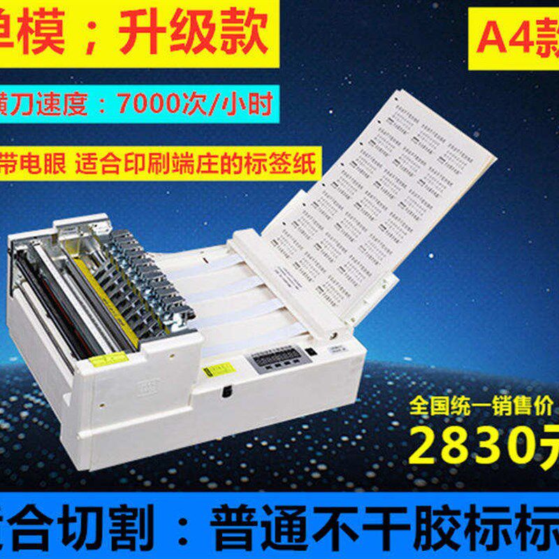 极速横竖全自动不干胶划线机 A3 小型标签分切N机 切割机模切 A4