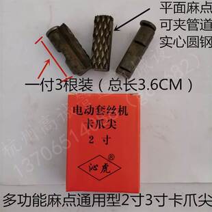 极速攻丝机配件大全过丝机的配件抓尖H抓牙电动攻丝机爪牙卡爪尖