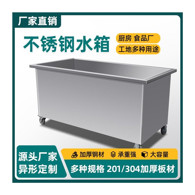 现货速发不锈钢移动水箱级饮用水储水箱向轮移动式加厚浸泡池卤