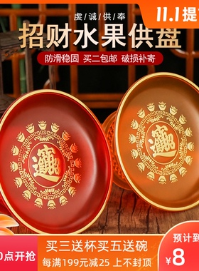 速发家用塑盘供佛奉品果盘佛前水果盘贡品盘红色供料供用果盘财神