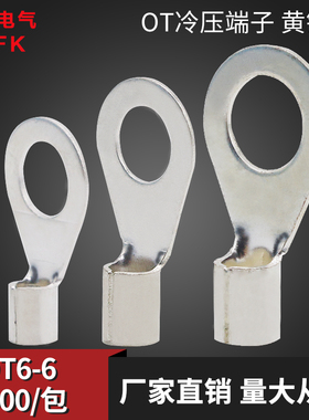 速发冷压接线端子OT6-接 O型圆形裸端头线鼻子6头线010耳0只黄铜