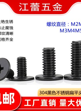 速发04黑色5锈M薄平扁头十字螺丝钉电脑数码机2M2.不钢4M5M6