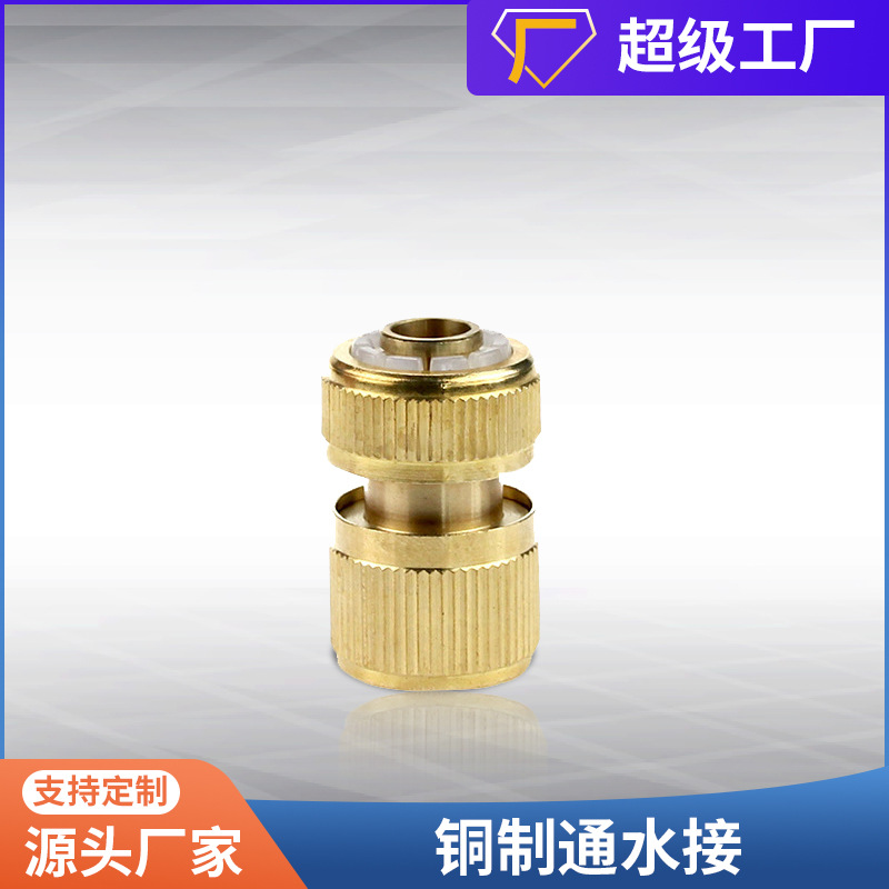 速发铜制快速接头纯铜通水接头4分快接水管接头家用洗车配件