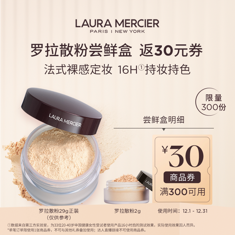 【天猫U先】￥29.9体验店铺爆款经典罗拉散粉蜜粉 返30满减券