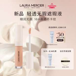 LauraMercier罗拉玛希轻透无瑕遮瑕液细润无痕不卡纹 上市 新品