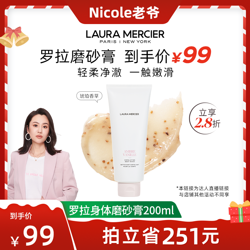 【老爷直播】LauraMercier罗拉玛希身体磨砂膏润护净澈甜香