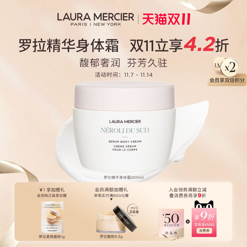 【双11现货抢先购】LauraMercier罗拉玛希精华身体霜绵密奢润身体