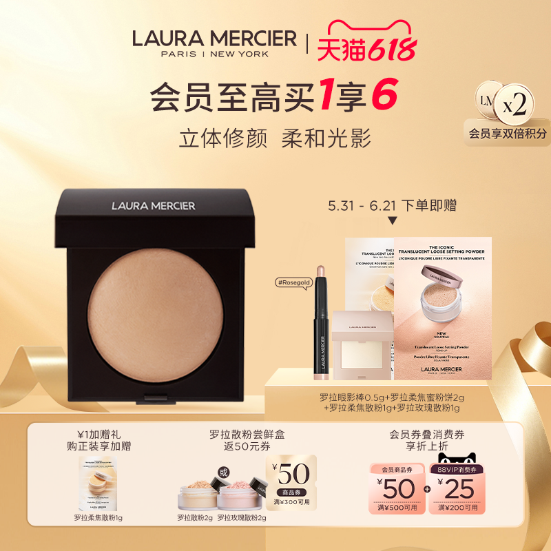 【抢618礼赠】LauraMercier罗拉玛希高光修容粉饼立体修容收拢轮