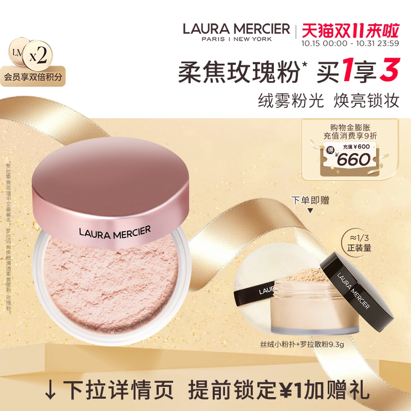 【双11狂欢】LauraMercier罗拉玛希散粉定妆持妆柔焦玫瑰蜜粉