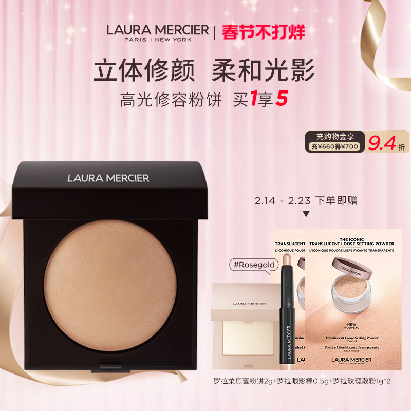 【新年礼物】LauraMercier罗拉玛希高光修容粉饼立体修容收拢轮