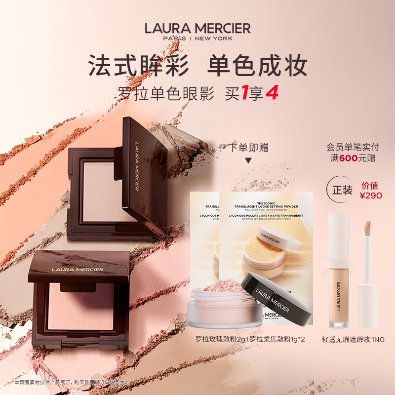 【官方正品】LauraMercier罗拉玛希单色眼影法式眸彩一盘多用眼