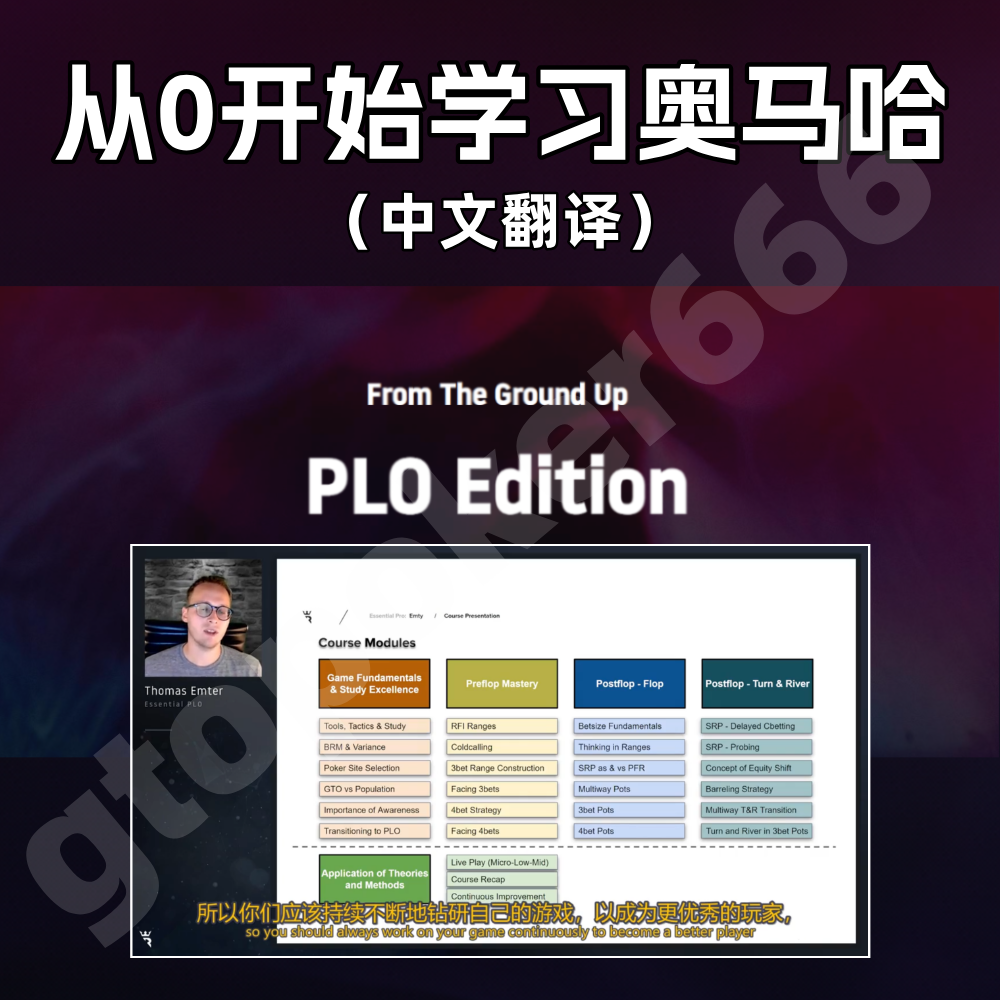 德州扑克PLO奥马哈基础教学课程