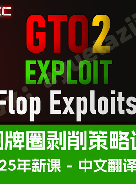 德州扑克教程2CC翻牌剥削策略课程翻前剥削Solver大师简化GTO学习