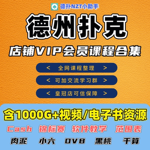 德州扑克课程全店会员ovb千算肉泥小六黑桃GTO策略Poker教学视频