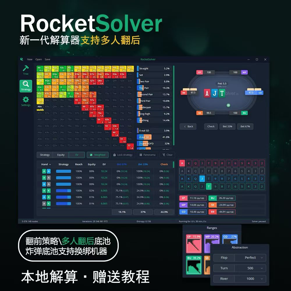RocketSolver德州扑克解算器